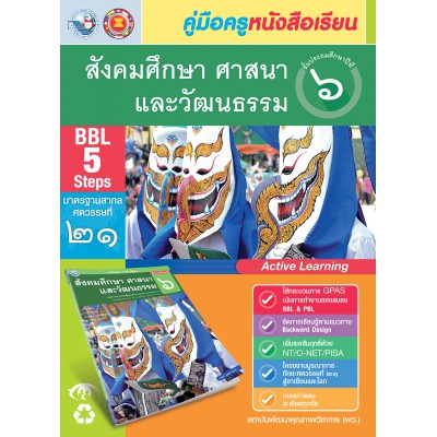 คู่มือครู หนังสือเรียนสังคมศึกษา ศาสนา และวัฒนธรรม ป.6